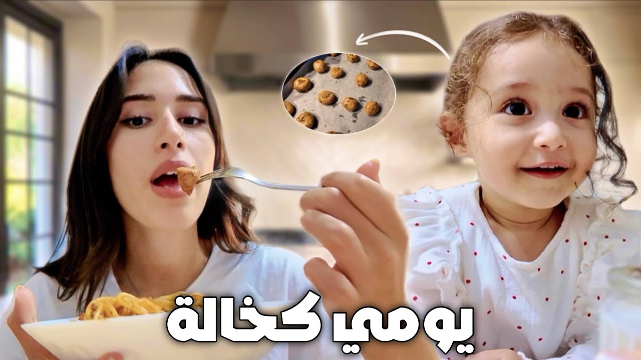 عيشو معي يوم عطلة كخالة | سوينا اكل مع بعض 🍪