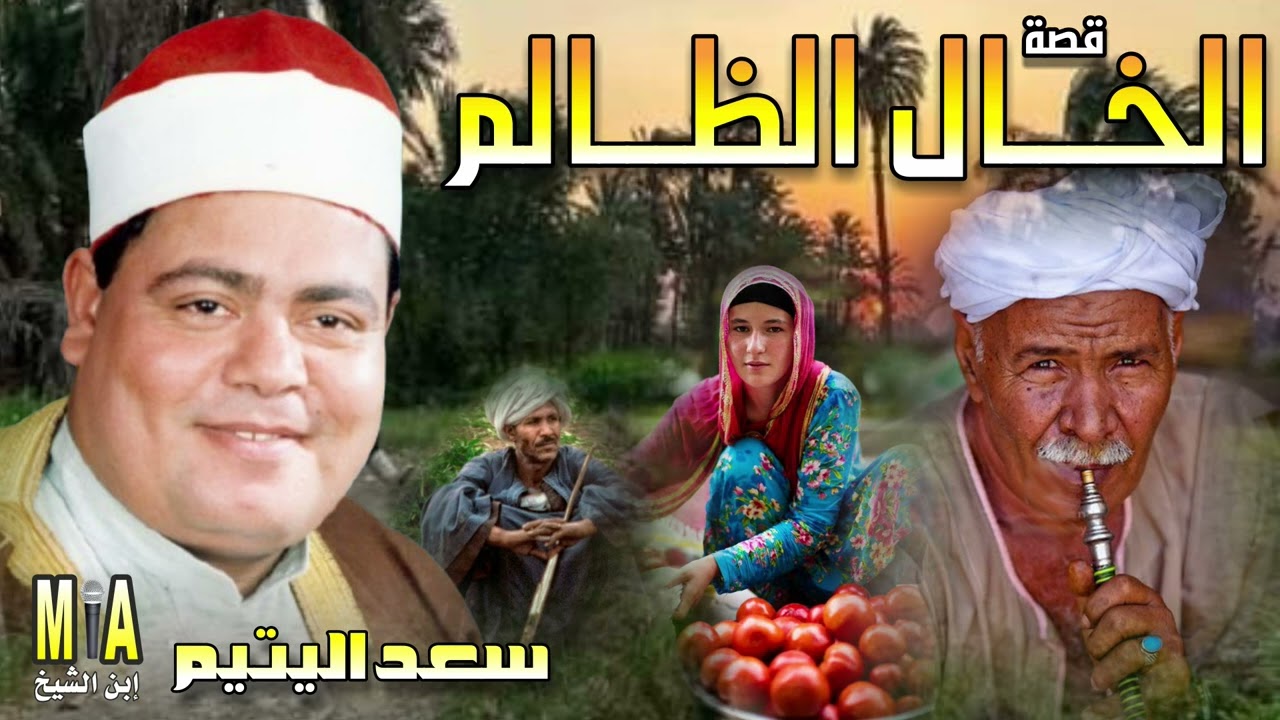 سعد اليتيم قصة الخال الظالم كاملة