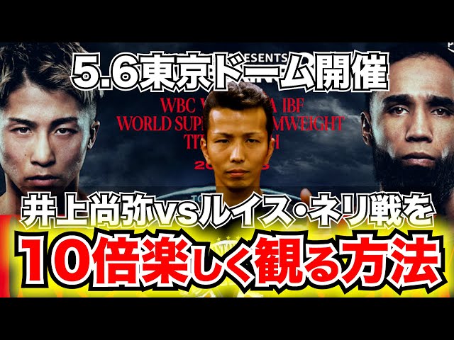 井上尚弥VSネリ　5/6東京ドーム試合ポスター 井上尚弥対ルイス・ネリ「5.6東京ドーム」正式発表！ リング