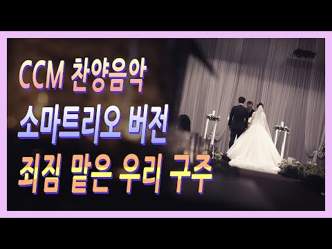 [CCM 음악 듣기] 죄짐 맡은 우리 구주 소마트리오 웨딩연주 클래식콘서트