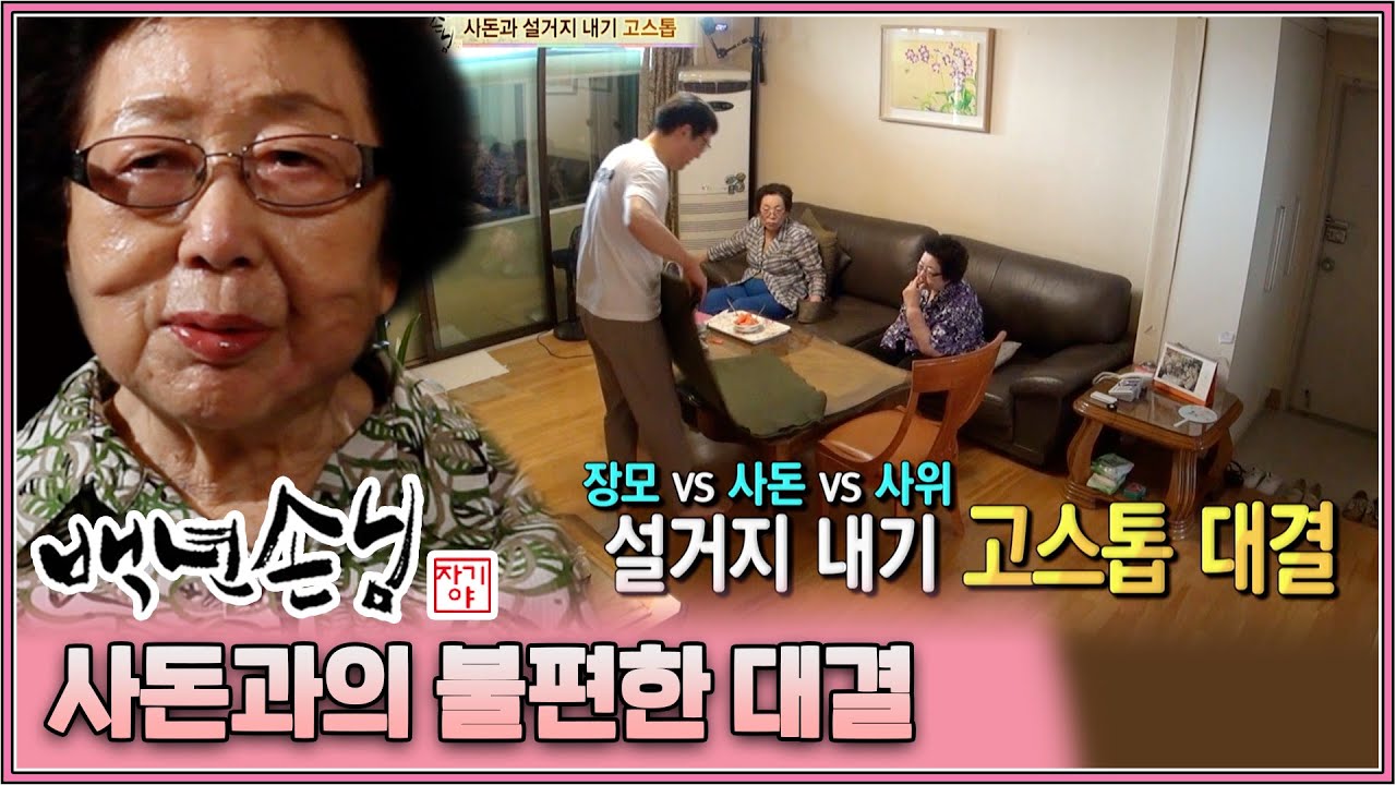 [자기야 백년손님] 눈치 제로인 함서방 때문에 사돈과 고스톱 대결까지 하게 된 장모님😅│190화