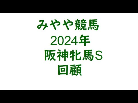 2024阪神牝馬S　回顧。