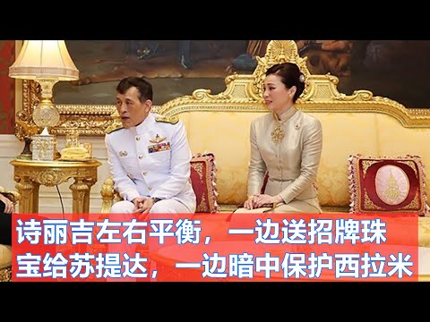 诗丽吉左右平衡，一边送招牌珠宝给苏提达，一边暗中保护西拉米