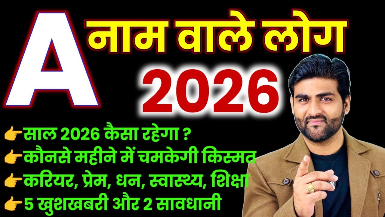 A नाम वाले लोगों का साल 2026 कैसा रहेगा भविष्यवाणी | A Name Rashifal 2026 | by Sachin kukreti 