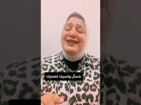 هسال واسيبك لضميرك اسماء المنور سوزان عبدالمنعم