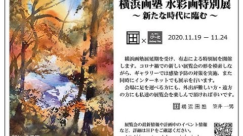 【予告PR動画】横浜画塾 水彩画特別展　2020.11.19～11.24