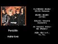 make love/song by Penicillin