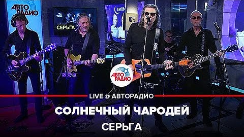 СерьГа - Солнечный Чародей (LIVE @ Авторадио)