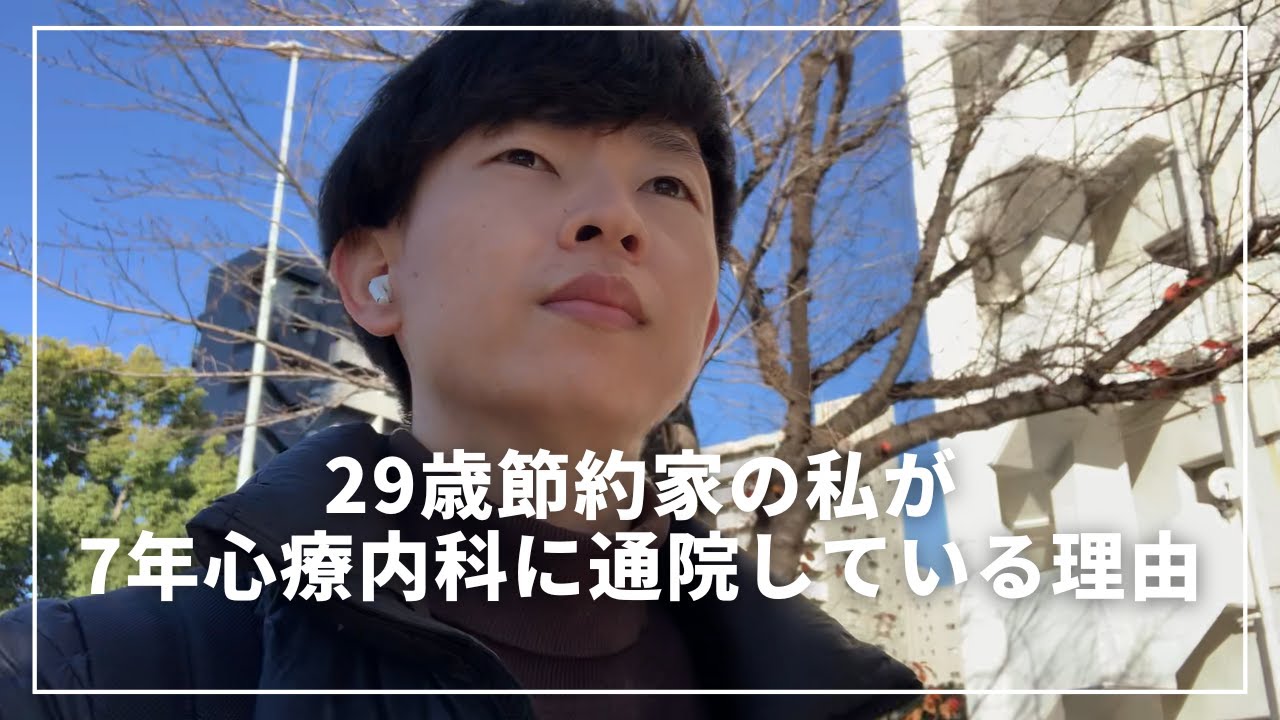 【赤裸々な話】29歳節約家の私が7年心療内科に通院している理由