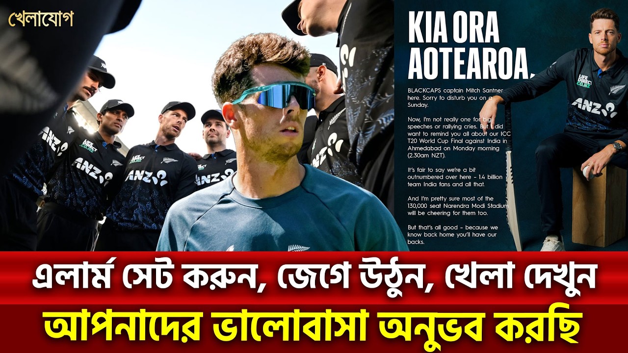 নিউজিল্যান্ডের জনগণের জন্য মিচেল স্যান্টনারের খোলা চিঠি | KHELAJOG