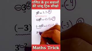 गणित के इन सवालों की धांसू ट्रिक सीखो✅ Maths Trick #maths #tricks #mathematics #mathstricks #shorts