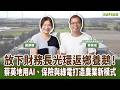 【寶島有意思】放下財務長光環返鄉養鵝!蔡英地用AI、保險與綠電打造農業新模式! │來賓:蔡英地 向天歌創新農業執行長 【寶島有意思】放下財務長光環返鄉養鵝!蔡英地用AI、保險與綠電打造農業新模式! │來賓:蔡英地 向天歌創新農業執行長