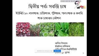 কৃষি ডিপ্লোমা ( ২য় সেমিস্টার ) বিষয়: সবজি চাষ ( অধ্যায়: ১০ ও ১৩ )