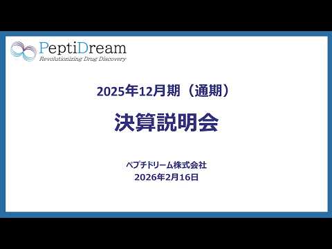 ペプチドリーム：2025年12月期決算説明会動画（2026年2月16日開催、オリジナル音声)