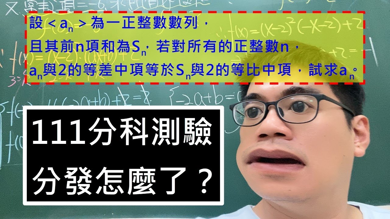 111分科測驗分發怎麼了？｜等差中項與等比中項的應用｜以和表項