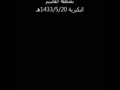 حاضرة عوائل السردي من الدغمان من الرولة من عنزة في القصيم البكيرية والبدايع مقطع قديم