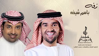 زفه باسم شيخه حسين الجسمي وراشد الماجد  2020    الف صلو علي النبي  اجمل زفه  خليجية