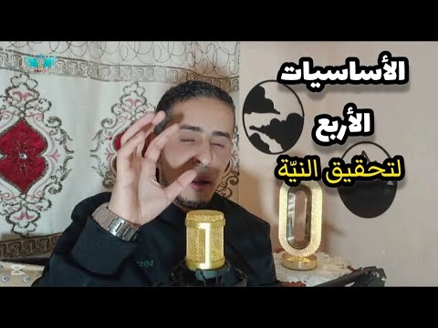 اكتشف الأساسات الأربع لتحقيق النية لماذا لا تتحقق نوايانا رغم صدقها