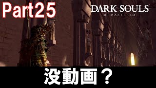 【協力プレイ】「隠しボスを撃破する」という名の没動画【DARKSOULS REMASTERED マルチ実況　Part25】