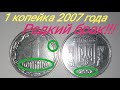 Редкий брак 1 копейки 2007 года. ЦЕНА и редкие разновидности