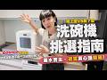 【洗碗機選購&避雷指南】好市多"伊萊克斯"45cm櫥下型 vs 超窄35cm桌上型!自費買兩台,結果安裝直接漏水…開箱&QA真心話!