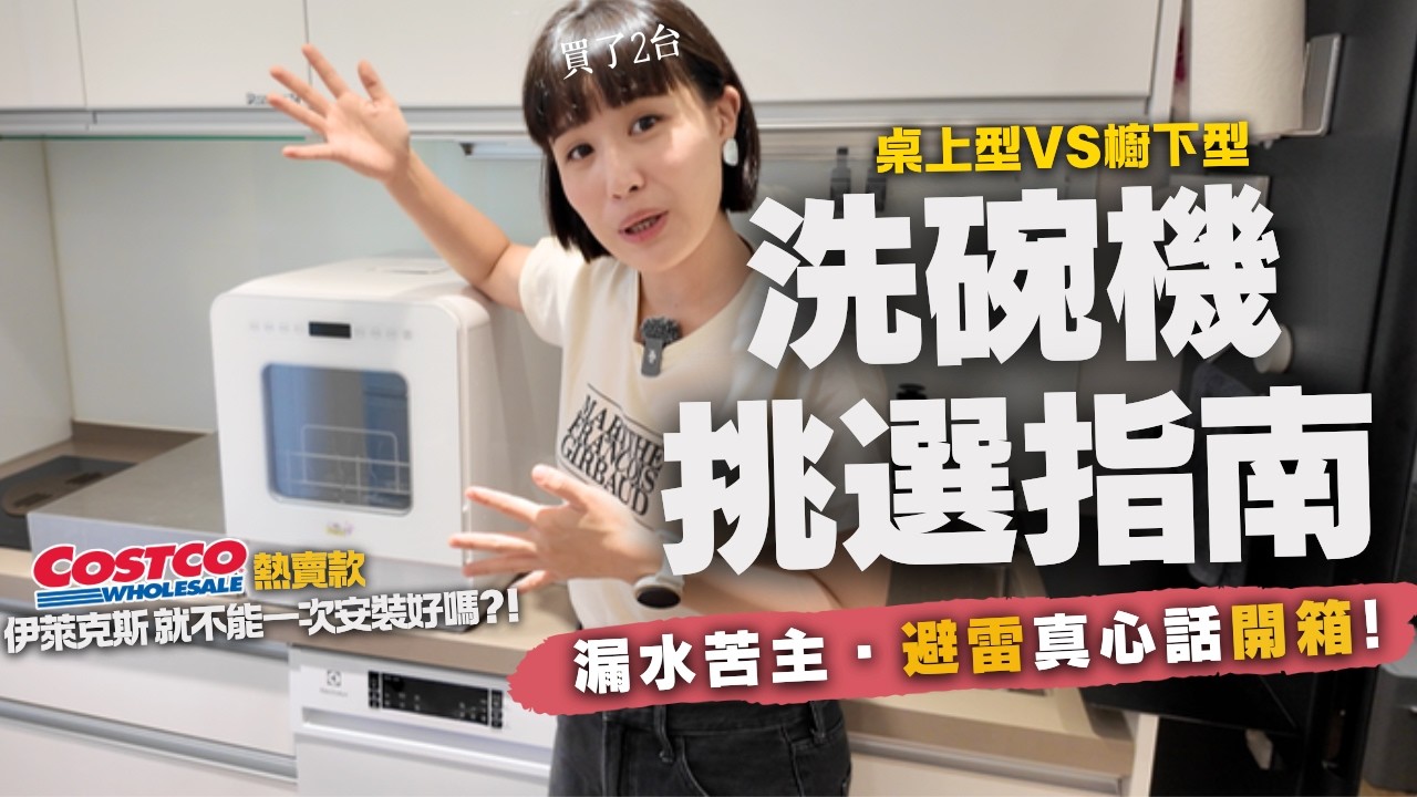 【洗碗機選購&避雷指南】好市多"伊萊克斯"45cm櫥下型 vs 超窄35cm桌上型!自費買兩台,結果安裝直接漏水…開箱&QA真心話!