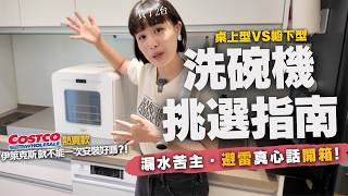 【洗碗機選購&避雷指南】好市多"伊萊克斯"45cm櫥下型 vs 超窄35cm桌上型！自費買兩台，結果安裝直接漏水…開箱&QA真心話！