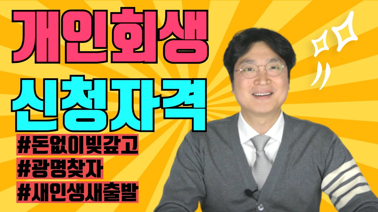 개인회생 신청자격 @회생의고수 #1 영상 미리보기