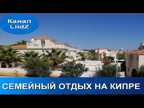 Семейный отдых на Кипре