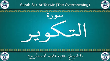 القرآن الكريم بصوت عبدالله المطرود - سورة التكوير