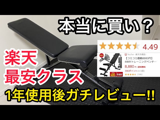 アジャスタブルベンチ 楽天最安クラスのベンチ台は本当に買いか、1年 