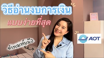 วิธีอ่านงบการเงินแบบเข้าใจง่ายที่สุดสำหรับมือใหม่ อยากลงทุนต้องดู