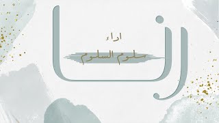 رنا - سلوم السلوم || 2022