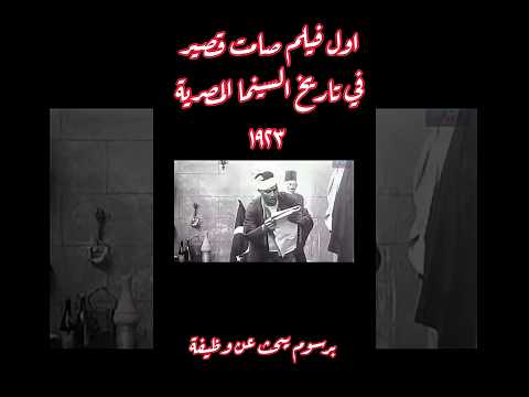 اول فيلم مصري قصير صامت في تاريخ السينما المصرية افلام فن