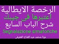 شرح الباب السابع Segnalazioni Semaforiche علي رخصة القيادة الايطالية مع محمد عبد الفتاح العفيفي 