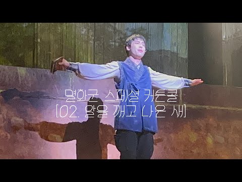 멸화군 스페셜 커튼콜 [02.알을 깨고 나온 새]