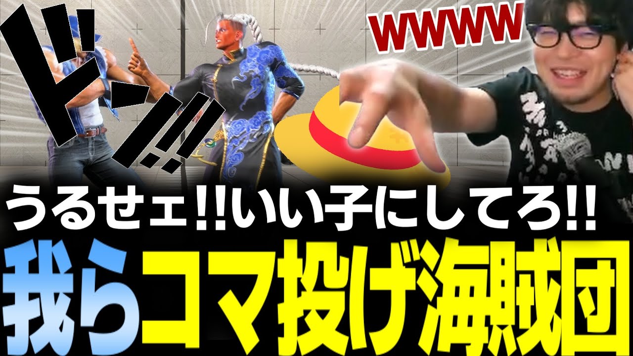 【スト6】MR2400チャレンジで沼りすぎてコマ投げ海賊団を結成し所かまわず麦わら帽を被せていく男【なるお・ストリートファイター6】