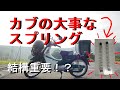 【みんなの】スーパーカブの結構大事なスプリング【スプリングは平気？】カムチェーンテンショナースプリング