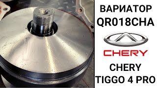 Вариатор QR018 Chery Tiggo 4 pro после дефектовки.