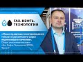 УЗТА, БАЗ (ОМК), Астоми. Опрос участников выставки «Газ. Нефть. Технологии-2023». Часть V