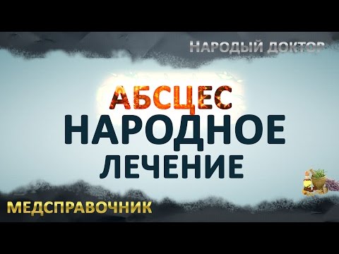 Видео: Абсцес - лечение на абсцес с народни средства и методи