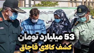 فرمانده عملیات پلیس امنیت اقتصادی : کشف بیش از 53 میلیارد تومان کالا های قاچاق و غیر قانونی 💯🔥 by Tv Meli 1,927 views 2 weeks ago 5 minutes, 32 seconds