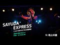 9 : 地上の星( 中島みゆき Cover )  - Sayuda Express Live @ 下北沢 ろくでもない夜 2022/05/14