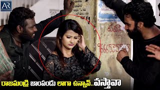 రాజమండ్రి జాంపండు లాగా ఉన్నావ్ వస్తావా | Rave Naa Cheliya Movie Scenes | AR Entertainments