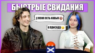 Присела куда надо. Быстрые свидания. Шоу Свайп