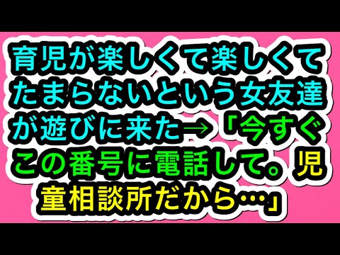 【うざいママ友】育児が楽しくて楽しくてたまらないという女友達が遊びに来た→「今すぐこの番号に電話して。児童相談所だから…」【スカッと実話ジャパン】