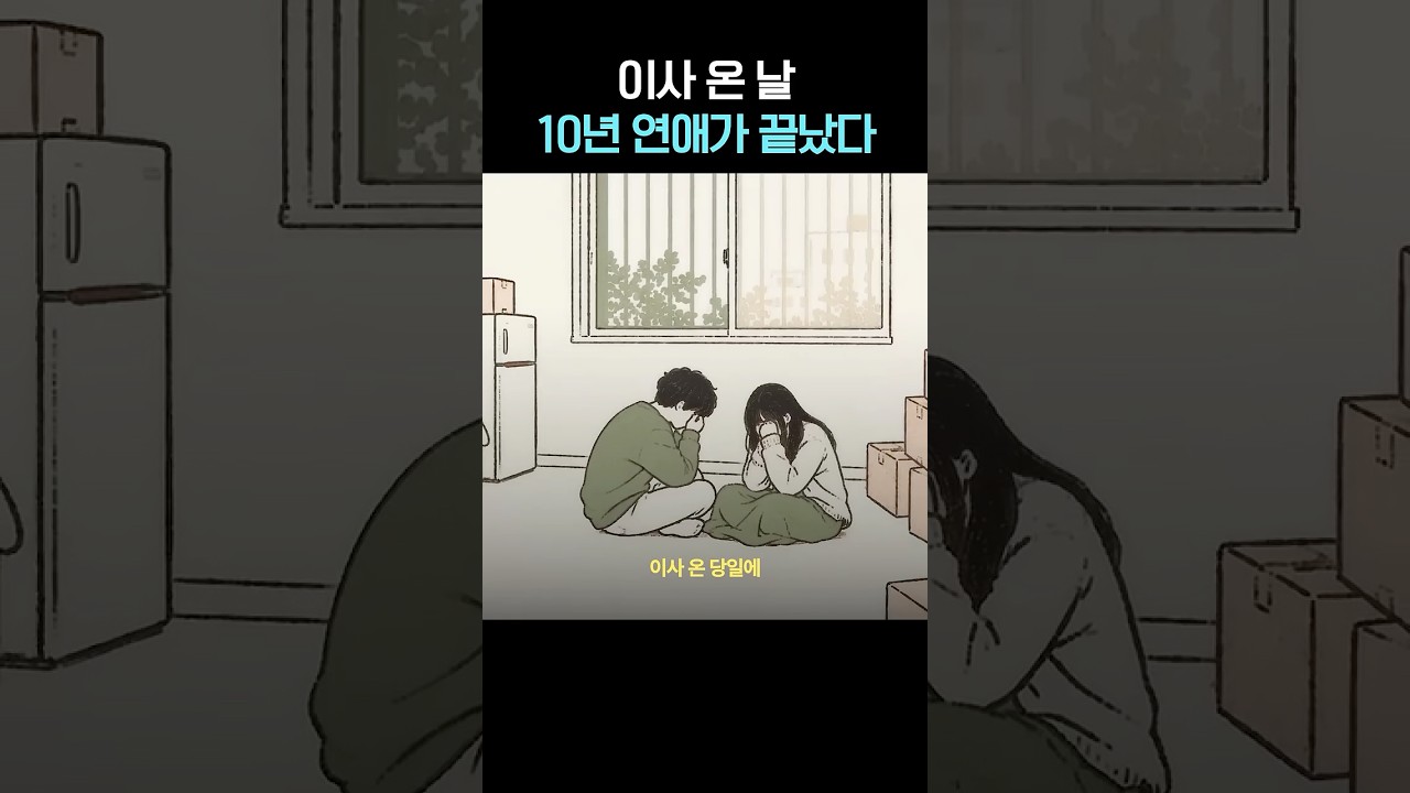 10년 연애가 끝나게 된 사소한 이유 #shorts  #비포애프터