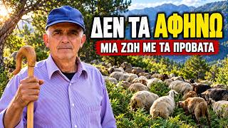 Από 5 Χρονών με τα Πρόβατα — Δεν τα Σταματάω Όσο Ζω