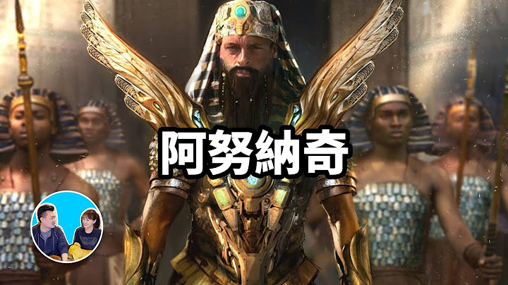 【震撼】最詳盡的阿努納奇的傳説，人類誕生的真正原因，蜥蜴人是怎麼來的，莉莉絲究竟是誰 | 老高與小茉 Mr & Mrs Gao - 天天要聞
