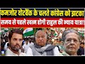 राहुल की न्याय यात्रा क्यों हो रही है जल्दी खत्म ? क्या कमजोर वोटबैंक है वजह | Rahul Gandhi |